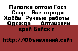 Пилотки оптом Гост Ссср - Все города Хобби. Ручные работы » Одежда   . Алтайский край,Бийск г.